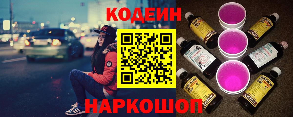 Кодеиновый сироп Lean Purple Drank Грозный